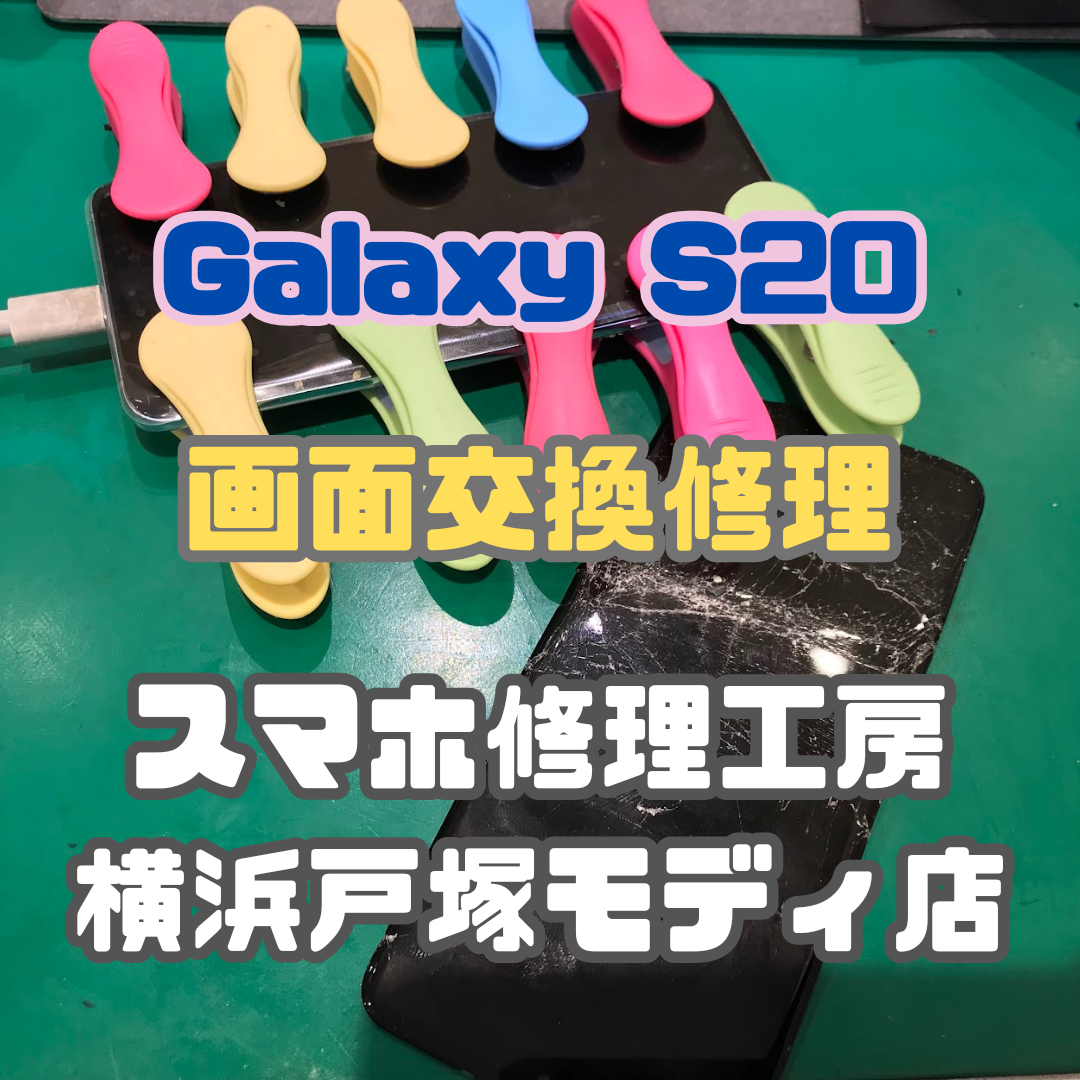 【画面交換】表示不良！？Galaxy S20の画面交換！【戸塚モディ店】【iPhone17シリーズ発売決定！】